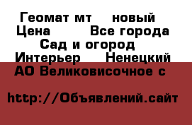 Геомат мт/15 новый › Цена ­ 99 - Все города Сад и огород » Интерьер   . Ненецкий АО,Великовисочное с.